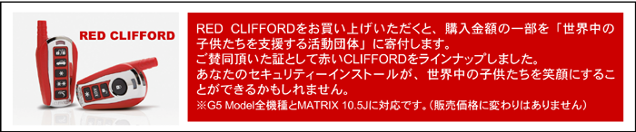 RED CLIFFORD  RED CLIFFORDグƁAwz̈ꕔuE̎qx銈ćvɊt܂B^؂ƂĐԂCLIFFORDCibv܂BȂ̃ZLeB[CXg[AE̎qΊɂ邱Ƃł邩܂BG5 ModelS@MATRIX 10.5JɑΉłBi̔iɕς͂܂j