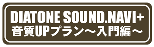 DIATONE SOUND.NAVI+音質UPプラン〜入門編〜