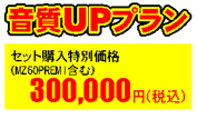 音質UPプラン　セット購入特別価格（MZ60PREMI含む）300,000円（税込）