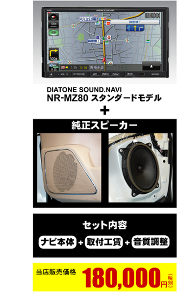 DIATONE SOUND.NAVI NR-MZ80 スタンダードモデル+純正スピーカー+取付工賃+音質調整で180,000円（税別）