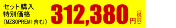 セット購入特別価格（MZ80premi含む）312,380円（税別）
