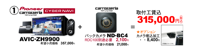 �@カロッツェリア　AVIC-ZH9900+バックカメラND-BC4が取付工賃込315,000円