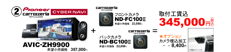 カロッツェリア　AVIC-ZH9900+バックカメラND-BC100�U+フロントカメラND-FC100�Uが345,000円