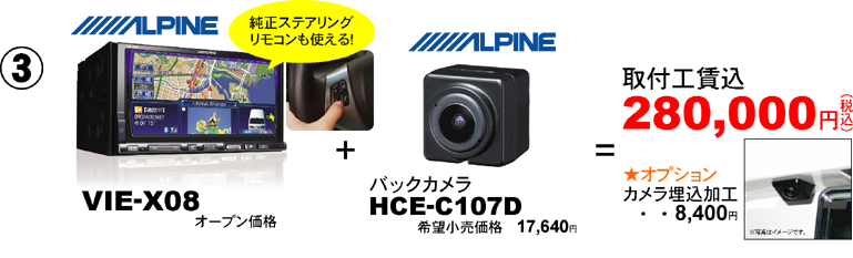 アルパインVIE-X08+バックカメラHCE-C107Dが取付工賃込280,000円