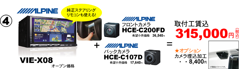 アルパインVIE-X08+フロントカメラHCE-C200FD+バックカメラHCE-C107Dが取付工賃込315,000円