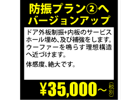 音質UPプランオプション　　●防振プラン�Aへバージョンアップ　35,000円（税別）〜