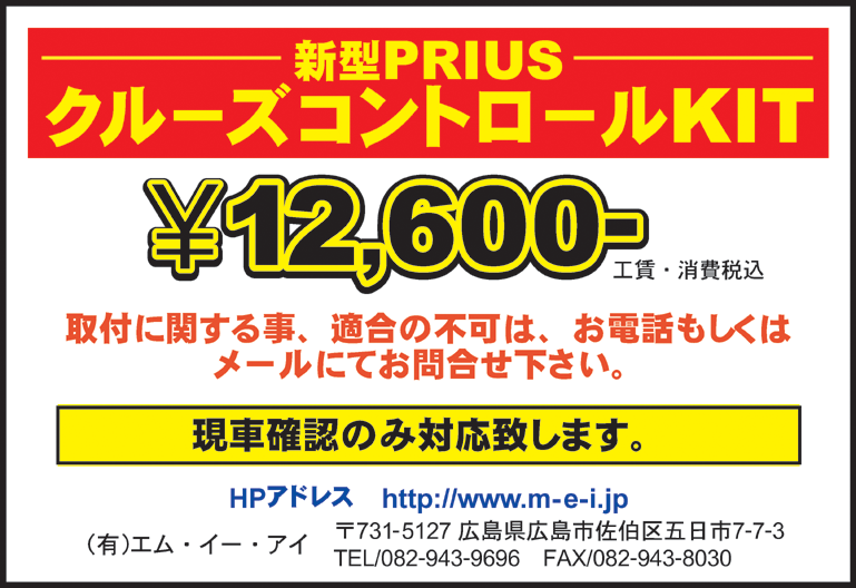 新型プリウス　クルーズコントロールKIT １２，６００円