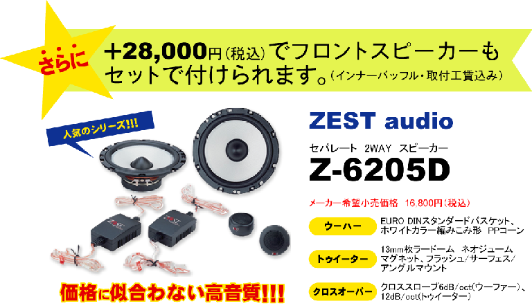 ZEST audio Z-6205Dが＋28,000円で付けられます。