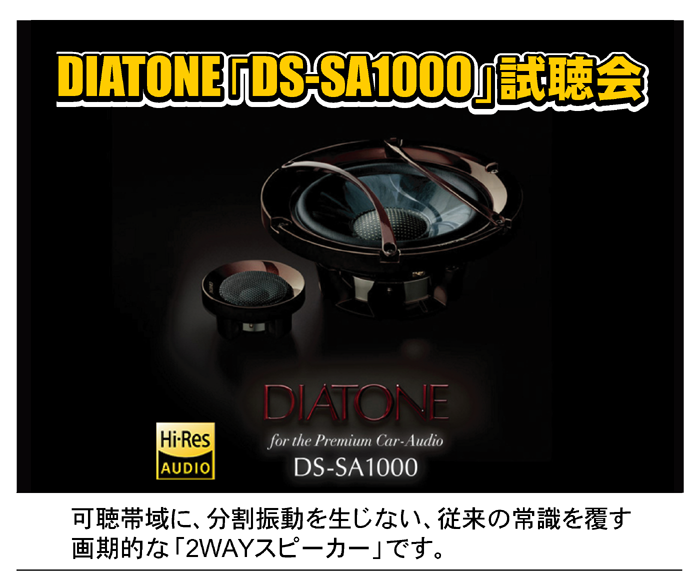 DIATONE「DS-SA1000」試聴会　Hi-Res AUDIO 可聴帯域に、分割振動を生じない、従来の常識を覆す画期的な「2WAYスピーカー」です。