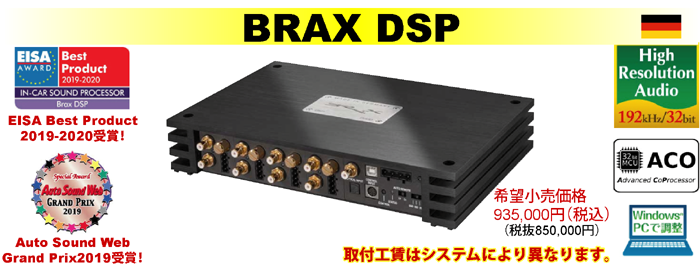 BRAX DSP　希望小売価格935,000円（税込）取付工賃はシステムにより異なります。