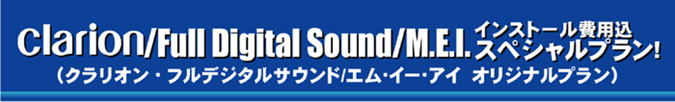 clarion/Full Digital Sound/M.E.I.インストール費用込スペシャルプラン!