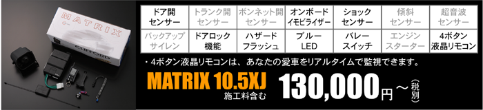 MATRIX 10.5XJ 130,000円～（税別）施工料含む