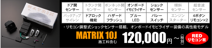 MATRIX 10J 120,000円～（税別）施工料含む REDリモコン有