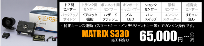 MATRIX S330 65,000円～（税別）施工料含む