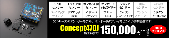 Concept470J 150,000円～（税別）施工料含む　REDリモコン有