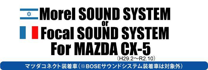 Morel SOUND SYSTEM For MAZDA CX-5 H29.2～R2.10