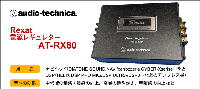 オーディオテクニカ Rexat電源レギュレター AT-RX80