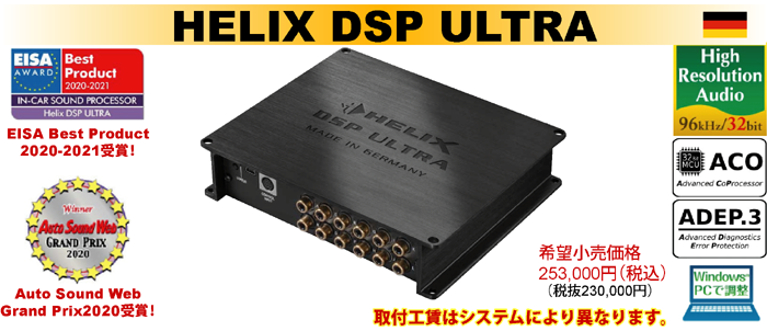 HELIX DSP ULTRA　希望小売価格253,000円（税込）取付工賃はシステムにより異なります。