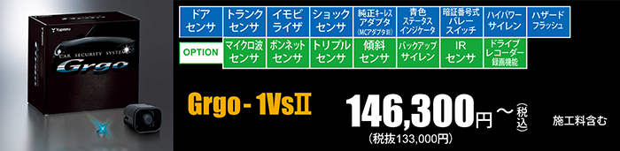 Grgo-1VsⅡ　146,300円～（税込）施工料含む