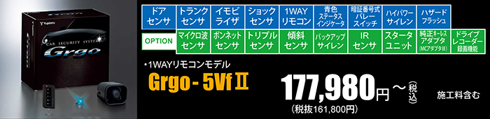 1WAYリモコンモデル　Grgo-5VfⅡ　177,980円～（税込）施工料含む