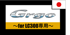 grgo for LC300専用