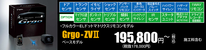 ベースモデル　Grgo-ZVⅡ　195,800円～（税込）施工料含む