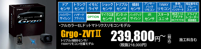 トリプル/傾斜センサ/1WAYリモコン付属モデルGrgo-ZVTⅡ　239,800円～（税込）施工料含む