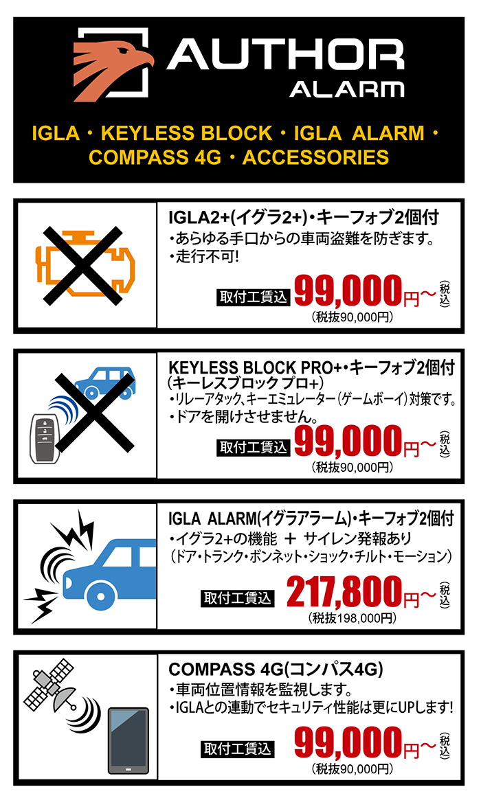 IGLA2+ キーフォブ２個付 99,000円～（税込）KEYLESS BLOCK PRO キーフォブ２個付 99,000円～（税込）IGLA ALARM キーフォブ２個付 217,800円～（税込） COMPASS 4G 99,000円～（税込）