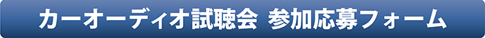 試聴会参加応募フォーム