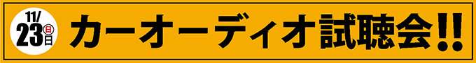 カーオーディオ試聴会開催