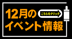 12月イベント情報