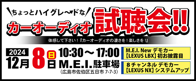 MEI試聴会イベント