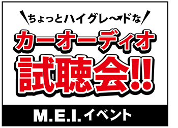 カーオーディオ試聴会　MEIイベント