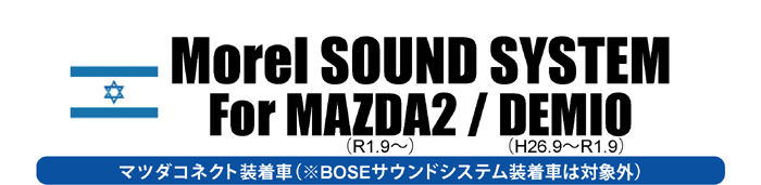 Morel SOUND SYSTEM For MAZDA2/DEMIO
