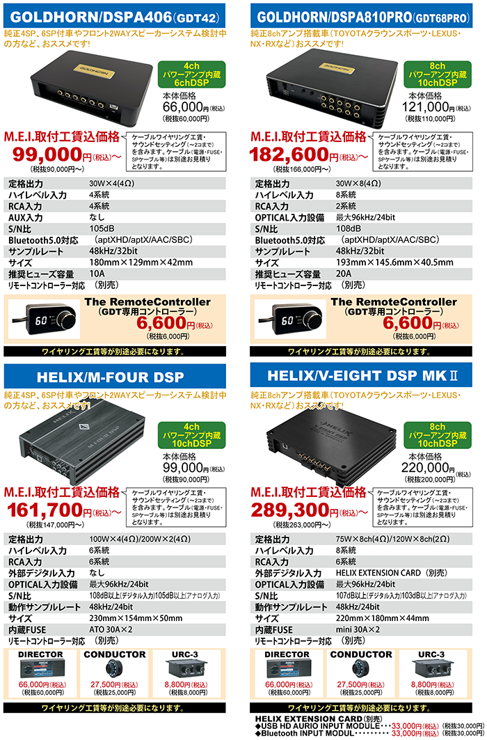 GOLDHORN DSPA406(GDT42)M.E.I.取付工賃価格99,000円（税込）～GOLDHORN DSPA810PROM.E.I.取付工賃価格182,600円（税込）～HELIX M-FOUR DSPM.E.I.取付工賃価格161,700円（税込）～HELIX V-EIGHT DSP MK2M.E.I.取付工賃価格289,300円（税込）～