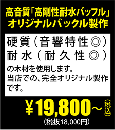 高音質「高剛性耐水バッフル」オリジナルバックル製作\19,800～(税抜18,000円)