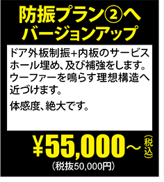 防振プラン②へバージョンアップ\55,000～(税抜50,000円)