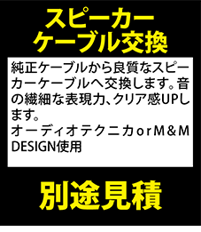 スピーカーケーブル交換 別途見積