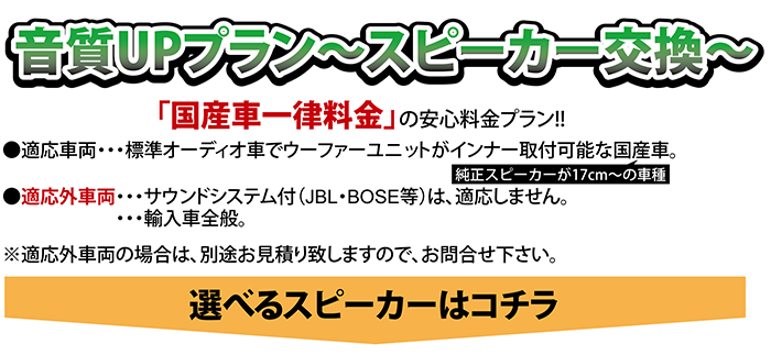 音質UPプラン～スピーカー交換～「国産車一律料金」の安心料金プラン!!