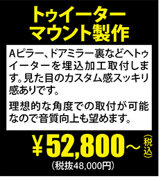 トゥイーターマウント製作\52,800～(税抜48,000円)