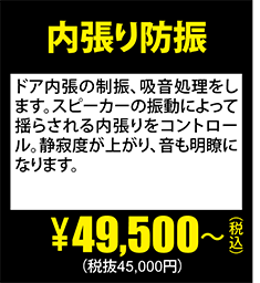 内張り防振\49,500～(税抜45,000円)