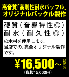 高音質「高剛性耐水バッフル」オリジナルバックル製作\16,500～(税抜15,000円)