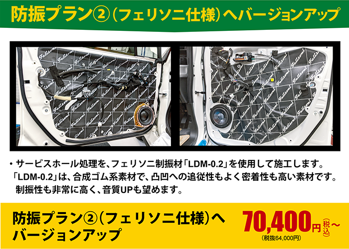 防振プラン②(フェリソニ仕様)へバージョンアップ　70,400円(税込)～(税抜64,000円)