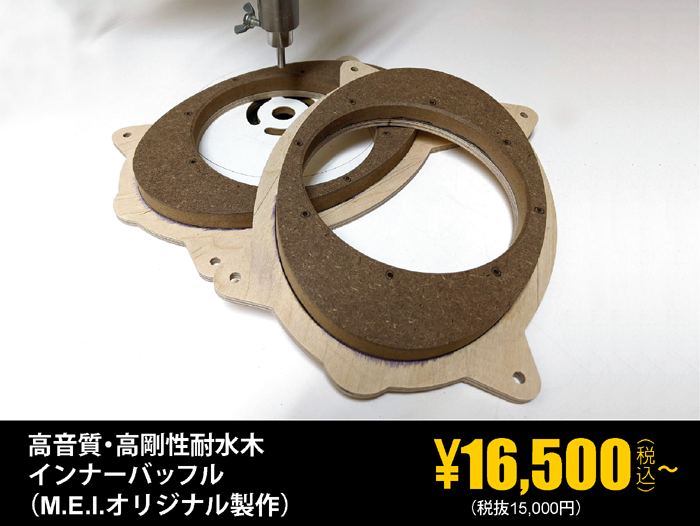 高音質高剛性耐水木インナーバッフル（M.E.I.オリジナル製作）16,500円（税込）～