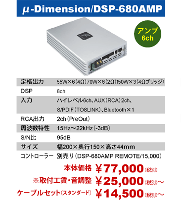 μ-Dimension/DSP-680AMP本体価格77,000円（税別）※取付費用+音調整25,000円～（税別）ケーブルセット（スタンダード）14,500円～