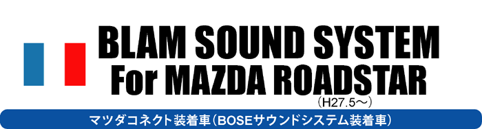 BLAM SOUND SYSTEM For MAZDA ROADSTAR H27.5～