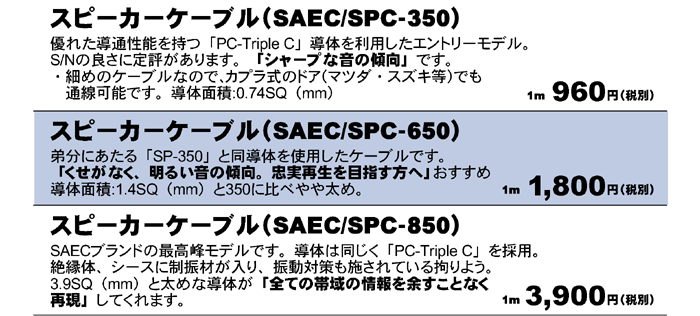 スピーカーケーブルSAEC SPC-350 1m 960円（税別）　SAEC SPC-650 1m 1,800円（税別）　SAEC SPC-850 1m 3,900円（税別）