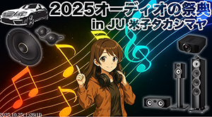 2025オーディオの祭典 in JU 米子タカシマヤ