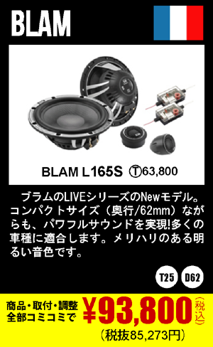 BLAM L165S 商品代+取付+調整込みで93,800円（税込）(税抜85,300円)