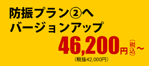 防振プラン②へバージョンアップ46,200円(税込)～(税抜42,000円)